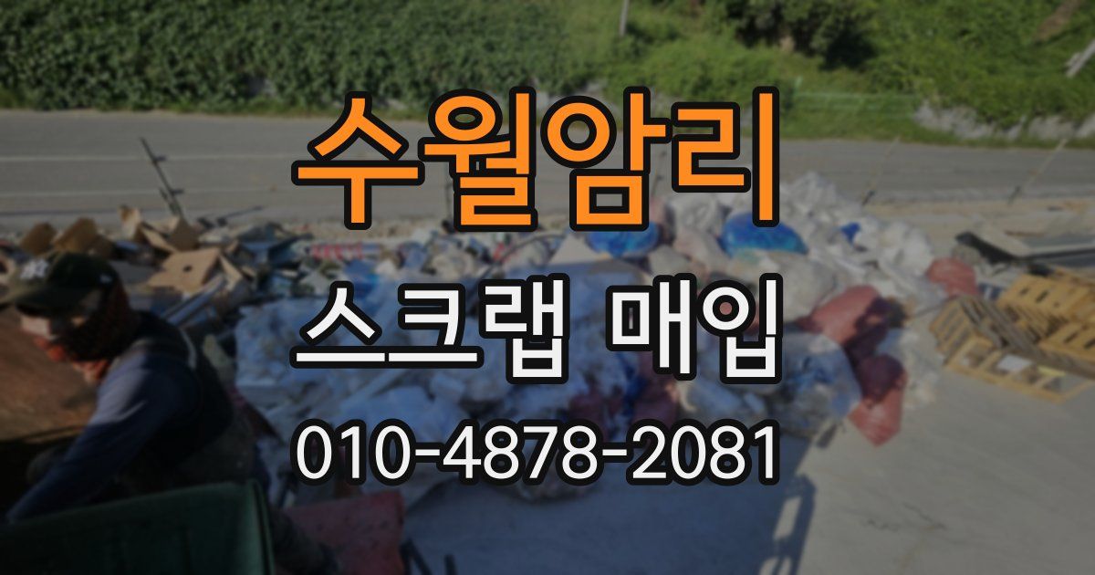 수월암리 스크랩 매입