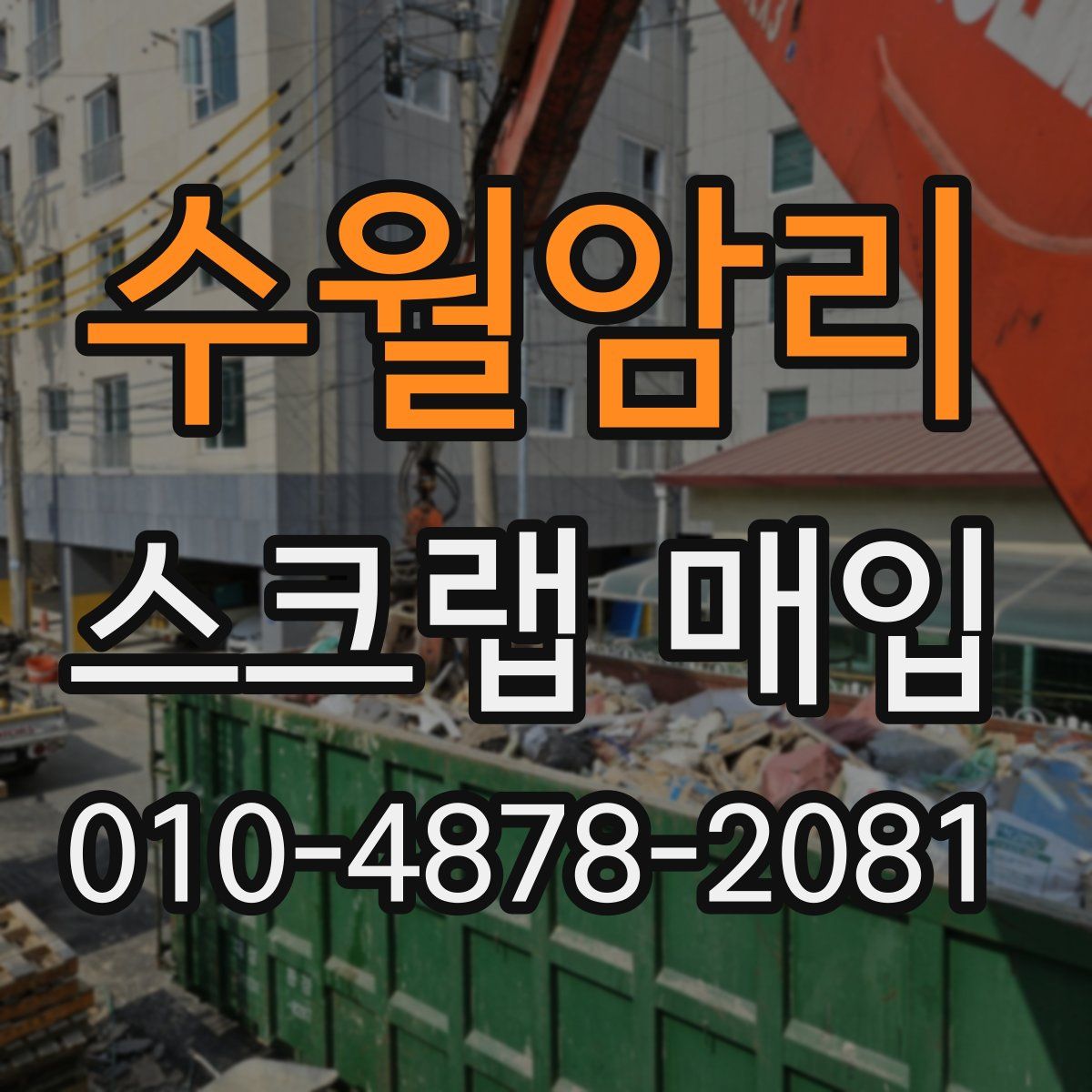 수월암리 스크랩 매입