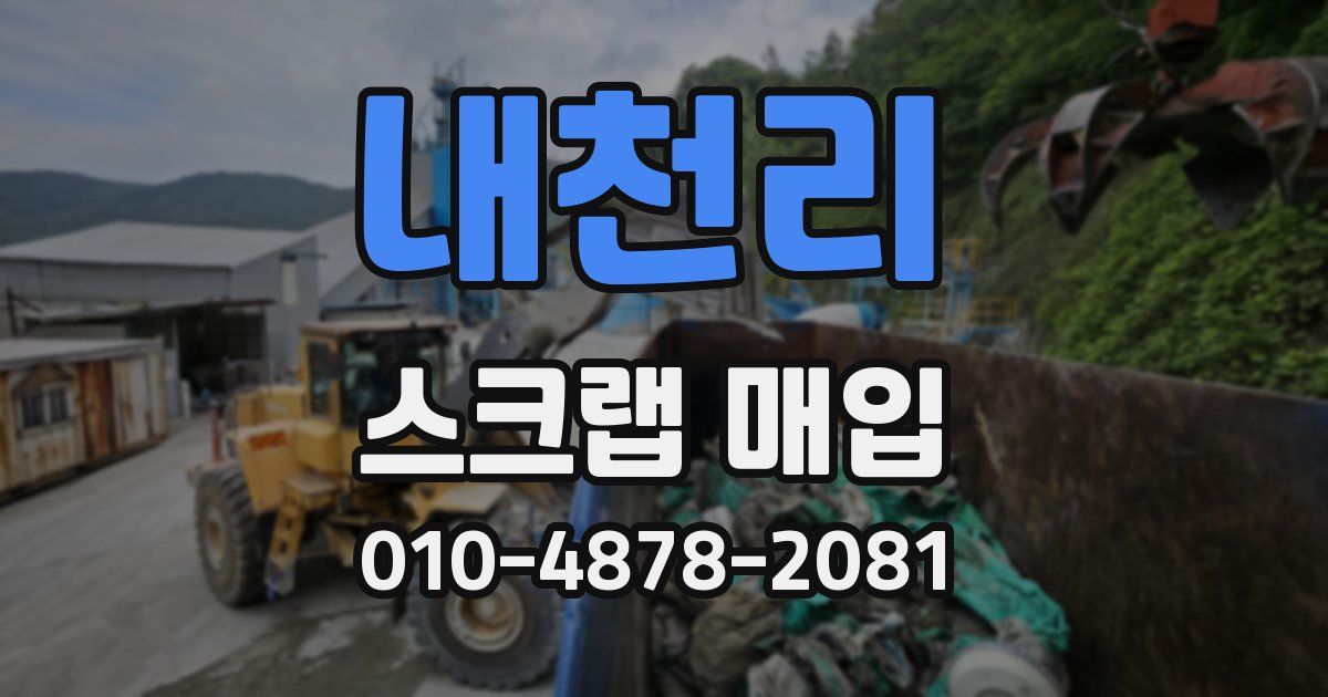 내천리 스크랩 매입