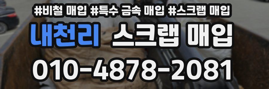 내천리 스크랩 매입