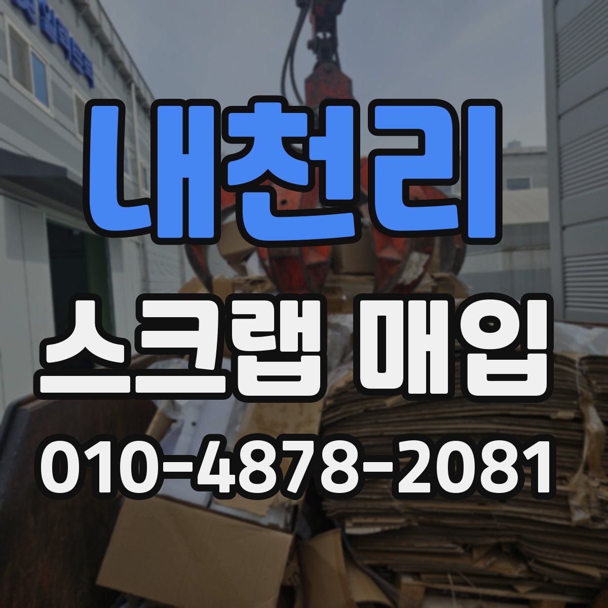내천리 스크랩 매입