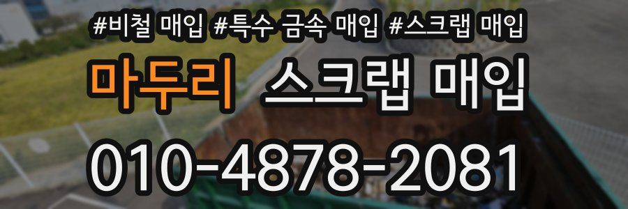 마두리 스크랩 매입