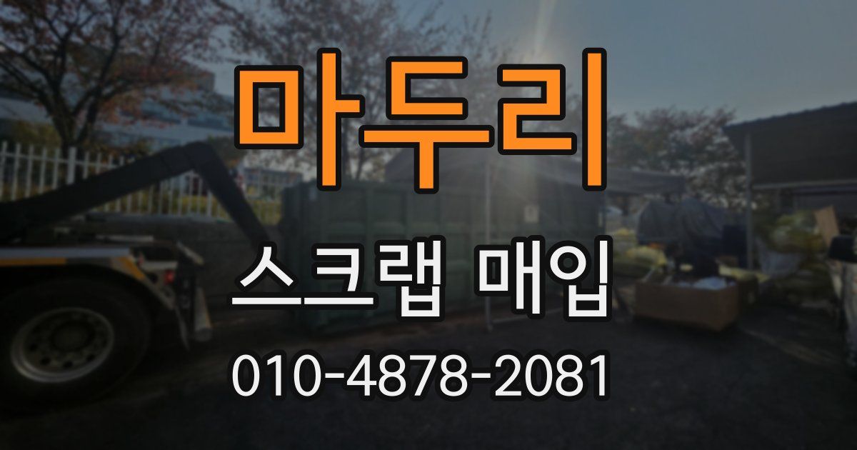 마두리 스크랩 매입