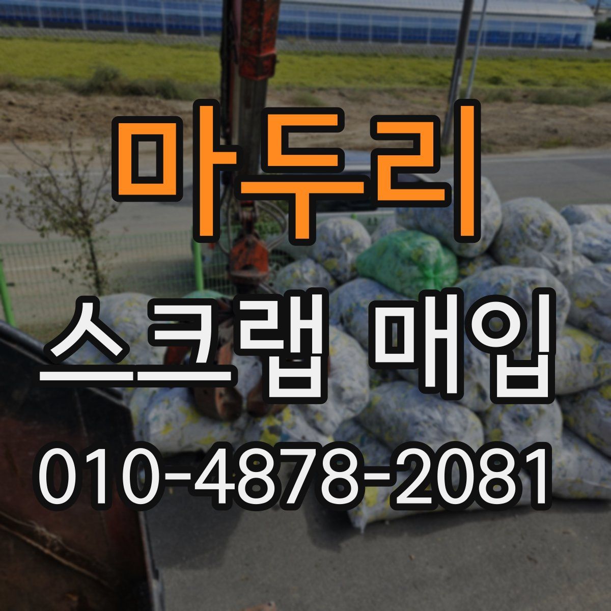 마두리 스크랩 매입