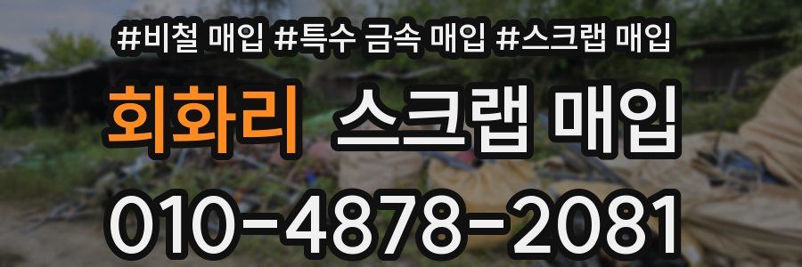 회화리 스크랩 매입