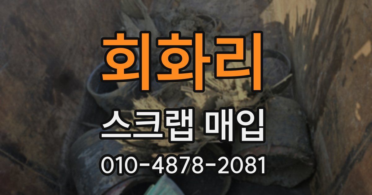 회화리 스크랩 매입