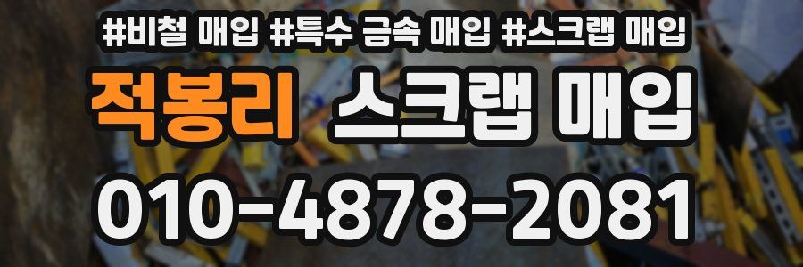 적봉리 스크랩 매입