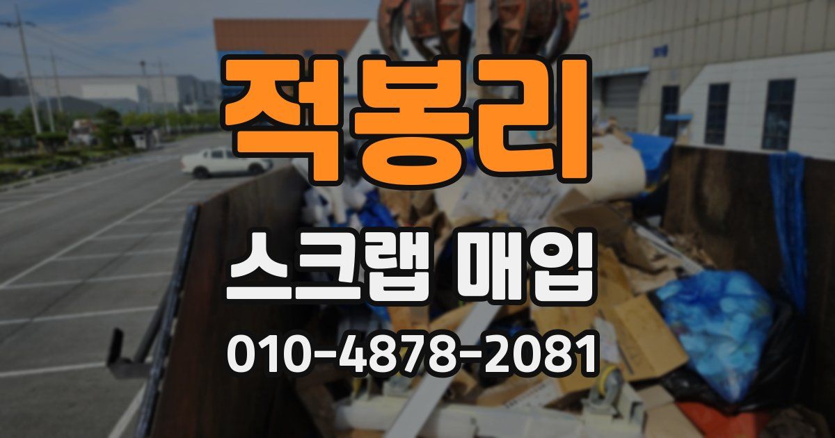 적봉리 스크랩 매입