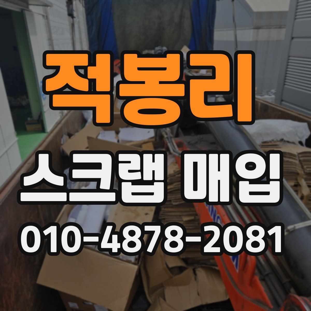 적봉리 스크랩 매입