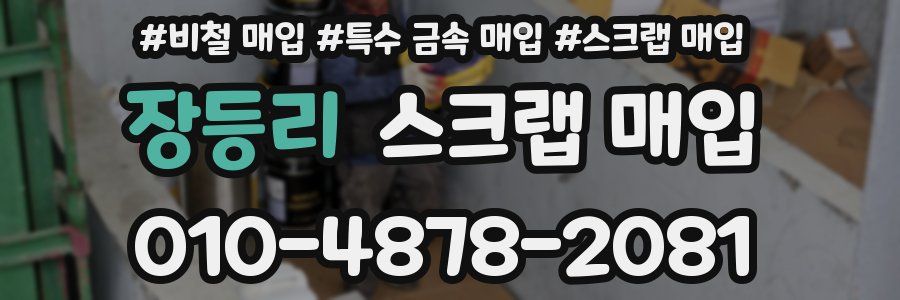 장등리 스크랩 매입