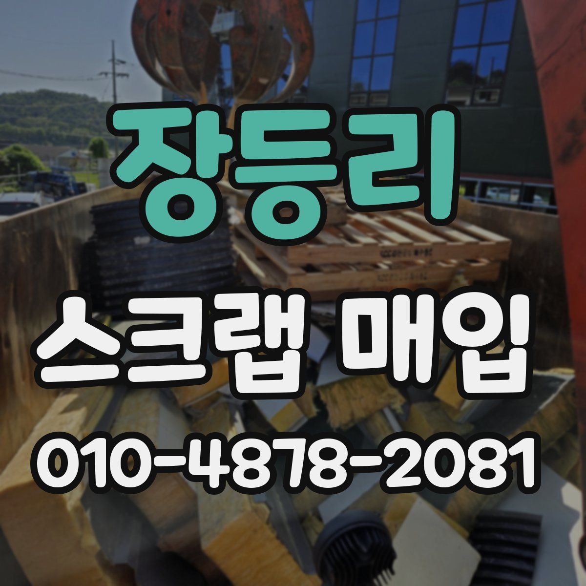 장등리 스크랩 매입
