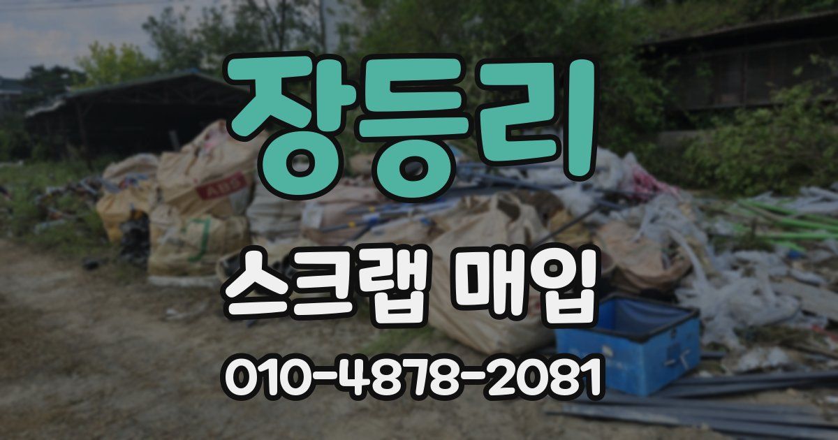장등리 스크랩 매입