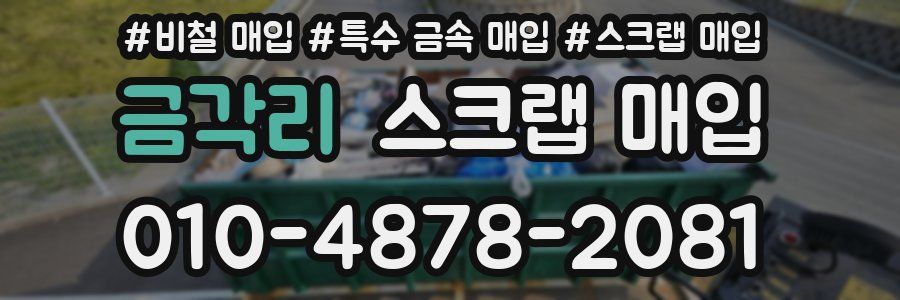 금각리 스크랩 매입