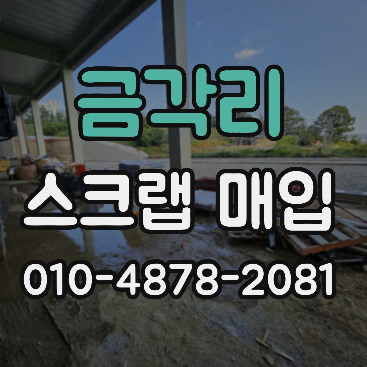 금각리 스크랩 매입