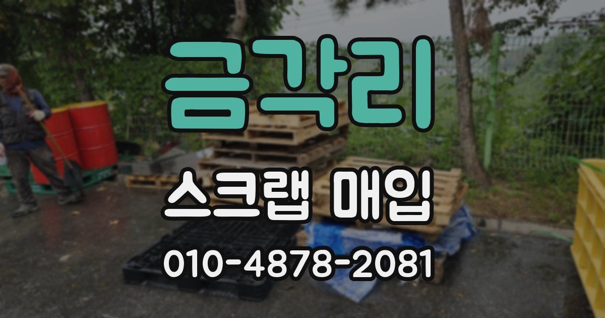 금각리 스크랩 매입