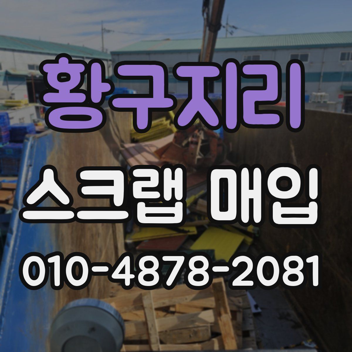 황구지리 스크랩 매입