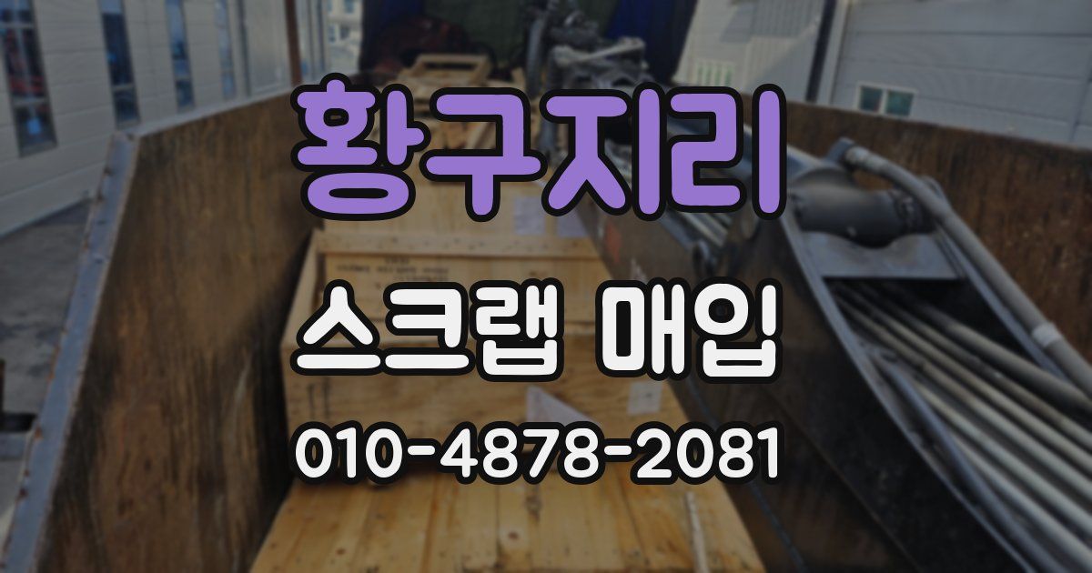 황구지리 스크랩 매입