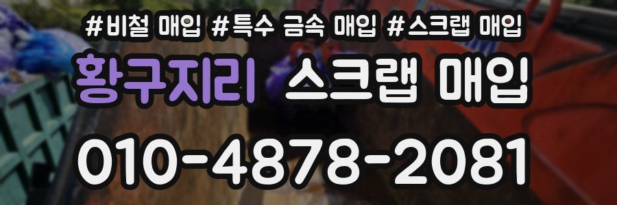 황구지리 스크랩 매입