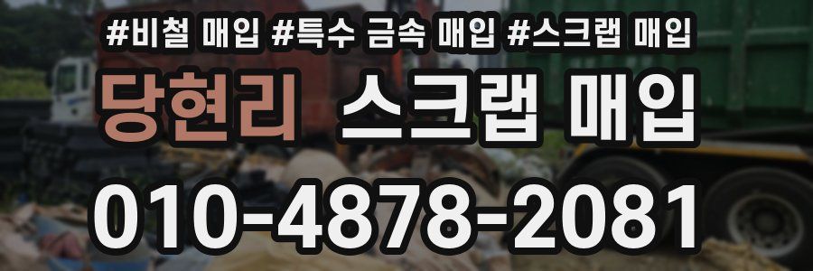 당현리 스크랩 매입