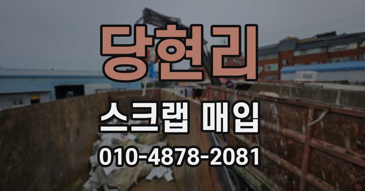 당현리 스크랩 매입