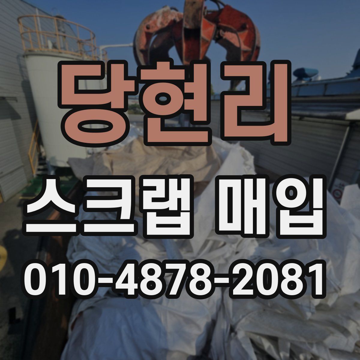 당현리 스크랩 매입