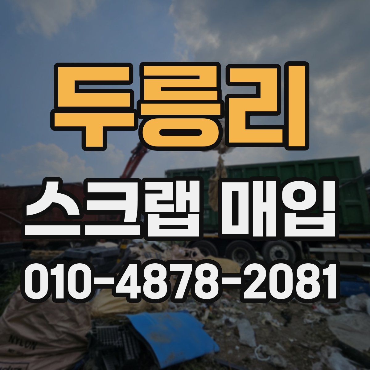 두릉리 스크랩 매입