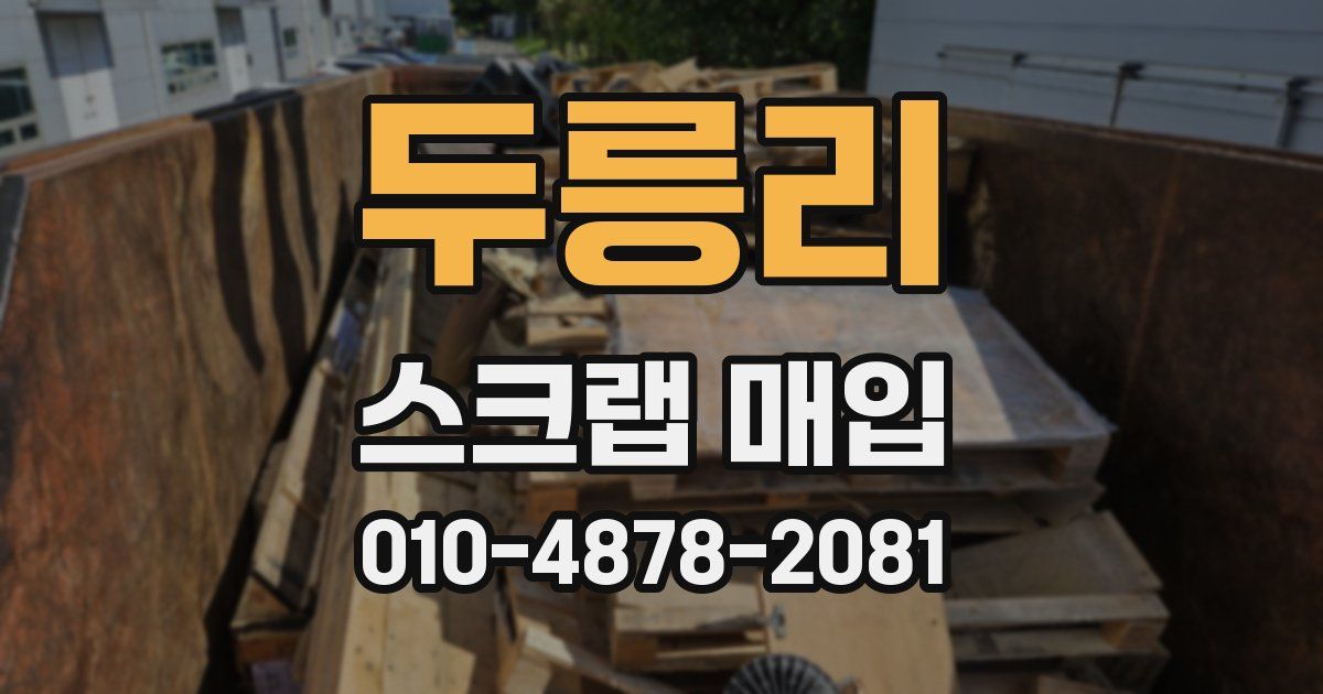 두릉리 스크랩 매입