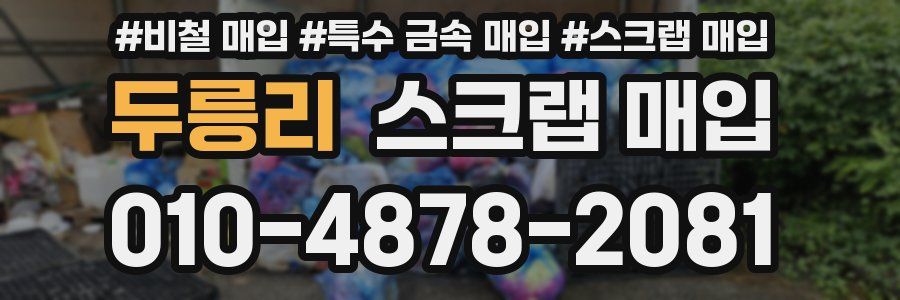 두릉리 스크랩 매입