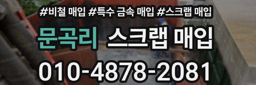 문곡리 스크랩 매입
