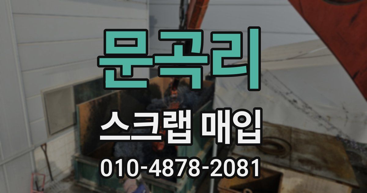 문곡리 스크랩 매입