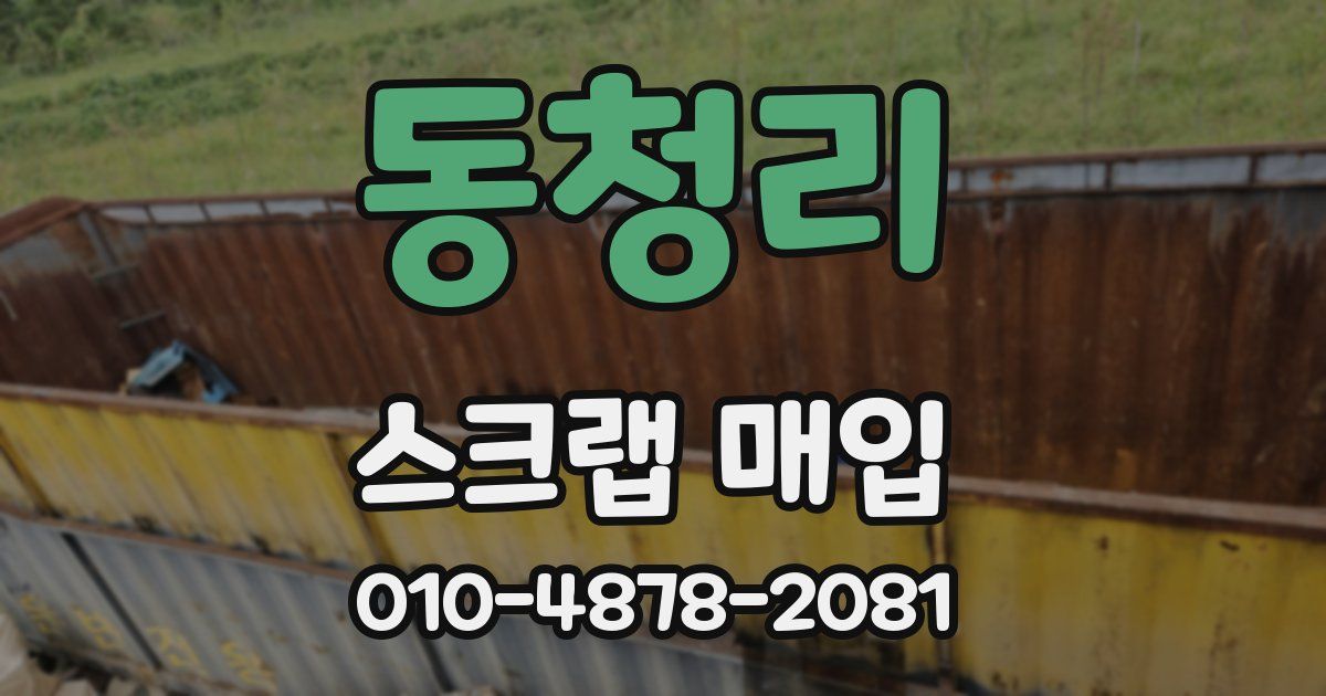 동청리 스크랩 매입