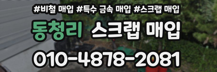 동청리 스크랩 매입