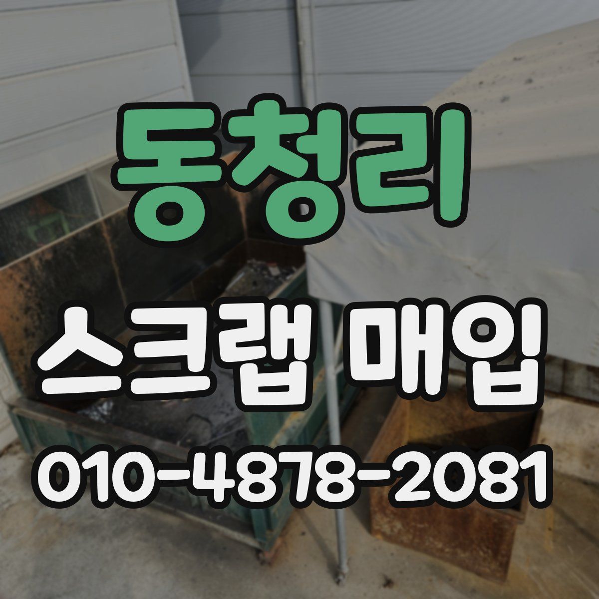 동청리 스크랩 매입