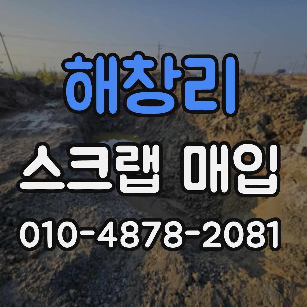 해창리 스크랩 매입