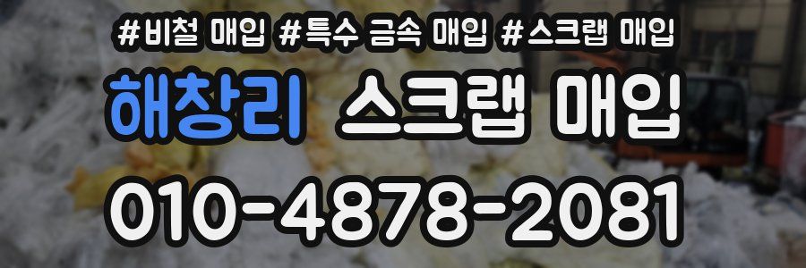 해창리 스크랩 매입