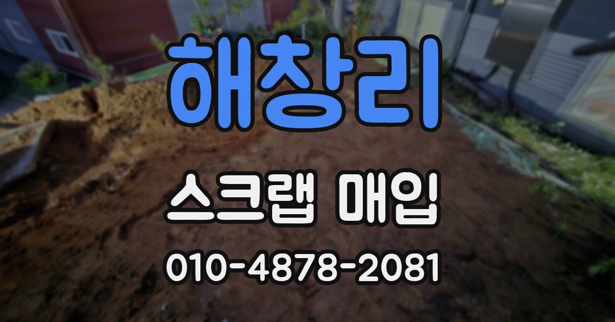 해창리 스크랩 매입
