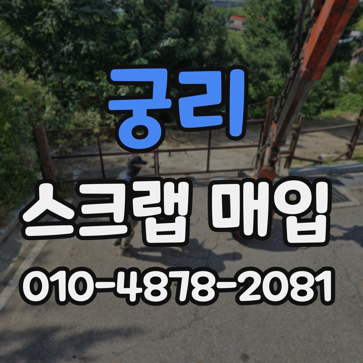 궁리 스크랩 매입