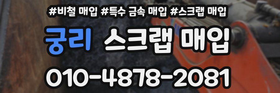 궁리 스크랩 매입