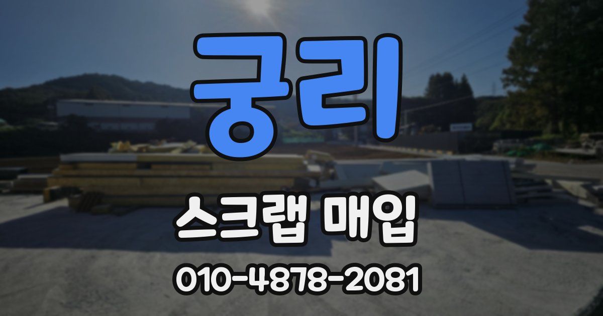 궁리 스크랩 매입