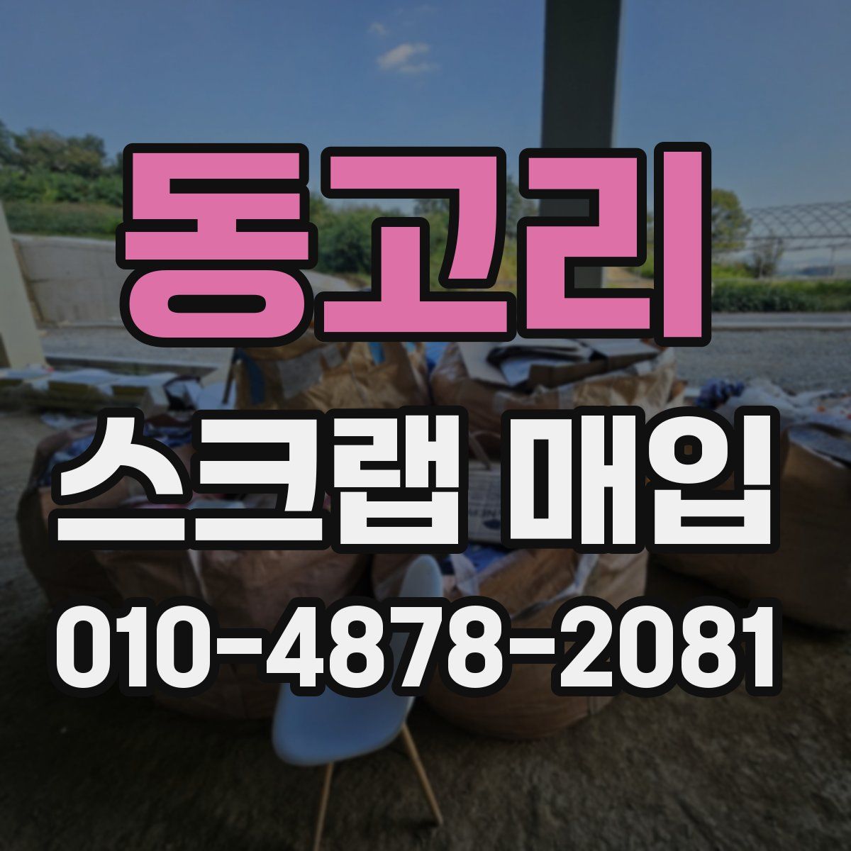 동고리 스크랩 매입