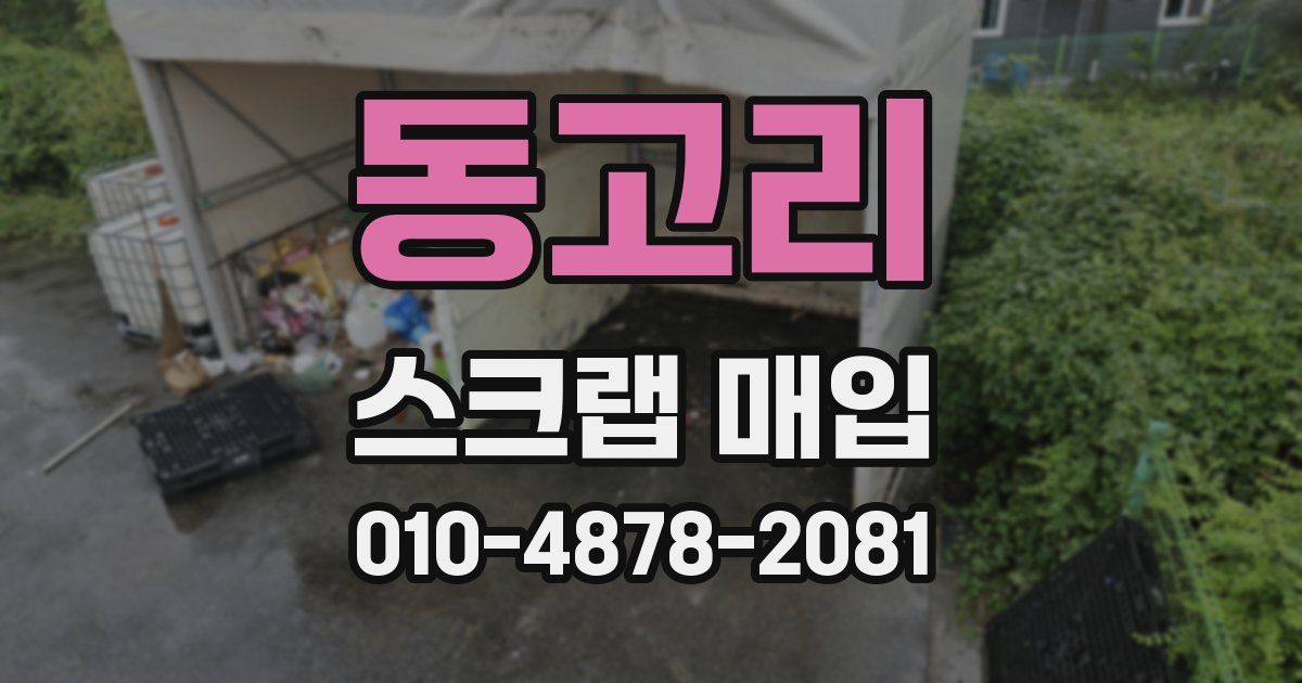 동고리 스크랩 매입