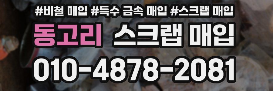 동고리 스크랩 매입