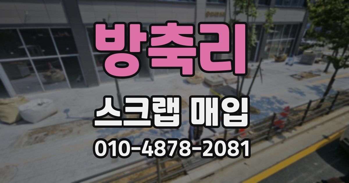 방축리 스크랩 매입