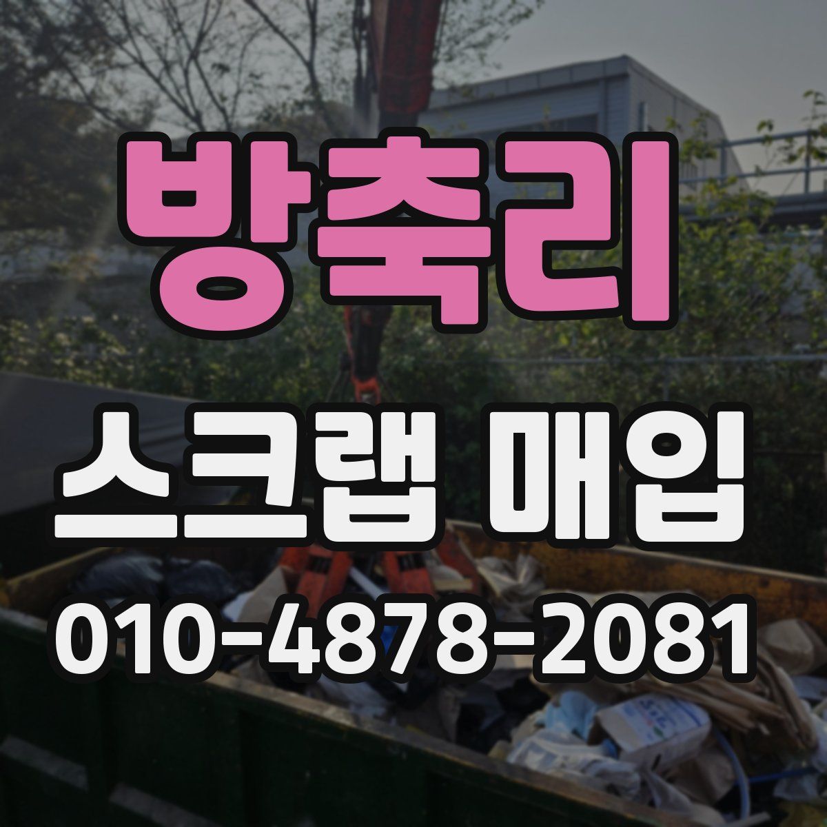 방축리 스크랩 매입