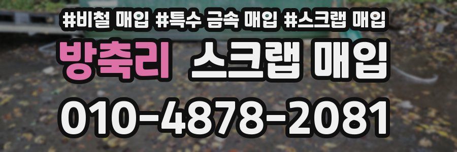 방축리 스크랩 매입