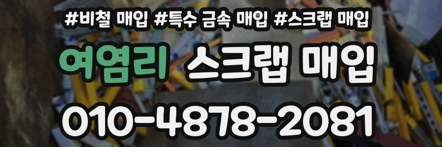 여염리 스크랩 매입