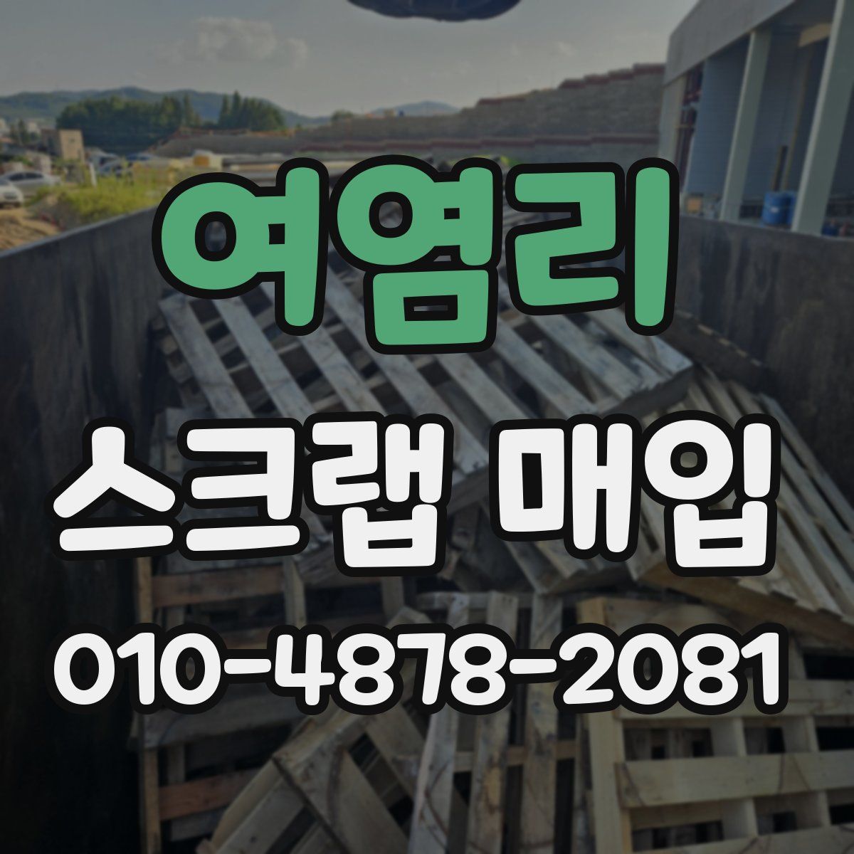 여염리 스크랩 매입