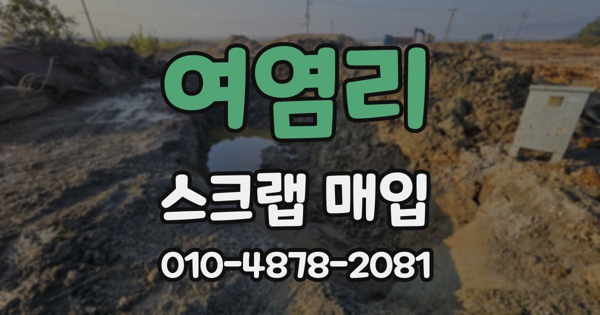 여염리 스크랩 매입