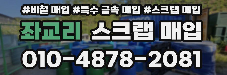 좌교리 스크랩 매입