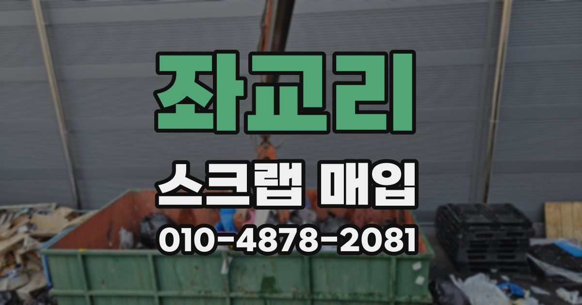 좌교리 스크랩 매입
